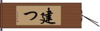 建つ Hand Scroll