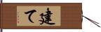 建て Hand Scroll