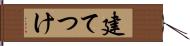 建てつけ Hand Scroll