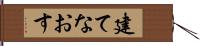 建てなおす Hand Scroll