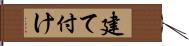 建て付け Hand Scroll