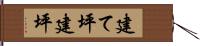 建て坪 Hand Scroll