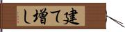 建て増し Hand Scroll