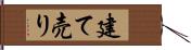 建て売り Hand Scroll