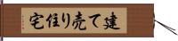 建て売り住宅 Hand Scroll