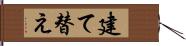 建て替え Hand Scroll