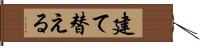 建て替える Hand Scroll