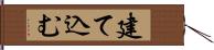 建て込む Hand Scroll