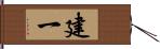 建一 Hand Scroll