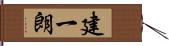 建一朗 Hand Scroll