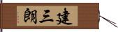 建三朗 Hand Scroll