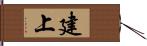 建上 Hand Scroll