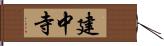 建中寺 Hand Scroll