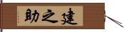建之助 Hand Scroll