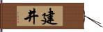 建井 Hand Scroll