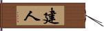 建人 Hand Scroll