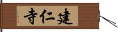 建仁寺 Hand Scroll