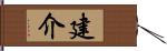 建介 Hand Scroll