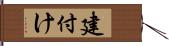 建付け Hand Scroll