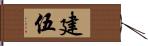 建伍 Hand Scroll