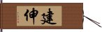 建伸 Hand Scroll