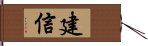 建信 Hand Scroll