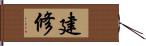 建修 Hand Scroll