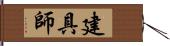 建具師 Hand Scroll