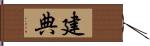 建典 Hand Scroll