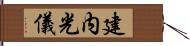 建内光儀 Hand Scroll