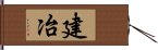 建冶 Hand Scroll