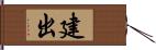 建出 Hand Scroll