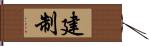 建制 Hand Scroll