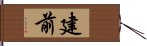 建前 Hand Scroll