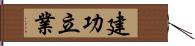 建功立業 Hand Scroll