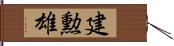 建勲雄 Hand Scroll