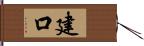 建口 Hand Scroll