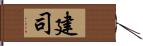 建司 Hand Scroll