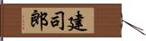 建司郎 Hand Scroll