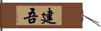 建吾 Hand Scroll