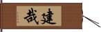 建哉 Hand Scroll