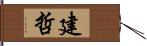 建哲 Hand Scroll