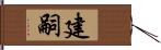 建嗣 Hand Scroll