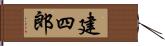 建四郎 Hand Scroll