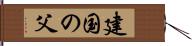 建国の父 Hand Scroll