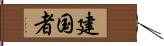 建国者 Hand Scroll