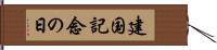 建国記念の日 Hand Scroll