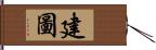 建圖 Hand Scroll