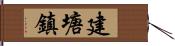 建塘鎮 Hand Scroll