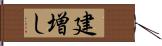 建増し Hand Scroll